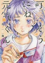 可愛そうにね、元気くん　４
