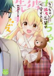 ちっちゃい彼女先輩が可愛すぎる。