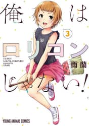 俺はロリコンじゃない！　３