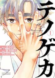 テノゲカ　１