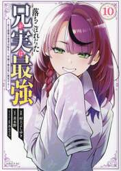 落ちこぼれだった兄が実は最強　史上最強の勇者は転生し、学園で無自覚に無双する　１０