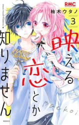 映える恋とか知りません　３