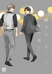 続きはまた夜に　２