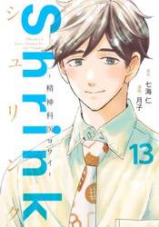 Ｓｈｒｉｎｋ～精神科医ヨワイ～　１３