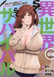 異世界らくらくサバイバル　生存スキル強者の俺が美少女四人と暮らす無人島生活　Ｖｏｌｕｍｅ０４