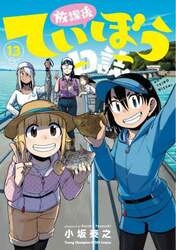 放課後ていぼう日誌　１３