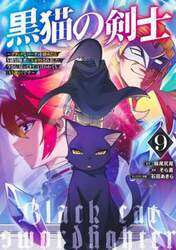 黒猫の剣士　ブラックなパーティを辞めたらＳ級冒険者にスカウトされました。今さら「戻ってきて」と言われても「もう遅い」です　９