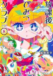放課後ひみつクラブ　８