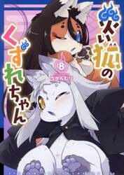 災い狐のくずれちゃん　８