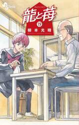 龍と苺　１９