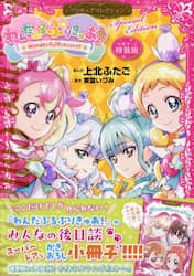 特装版　わんだふるぷりきゅあ！　プリキュ