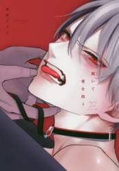 跪いて愛を問う