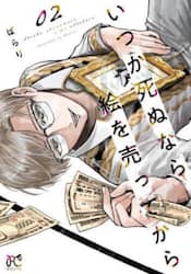 いつか死ぬなら絵を売ってから　０２