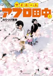 マイホームアフロ田中　５