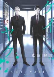 ケイ×ヤク　あぶない相棒　１３