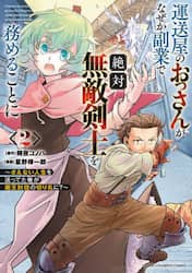 運送屋のおっさんがなぜか副業で絶対無敵剣士を務めることに　さえない人生を送ってた俺が魔王討伐の切り札に？　２