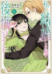 私と結婚した事、後悔していませんか？　４
