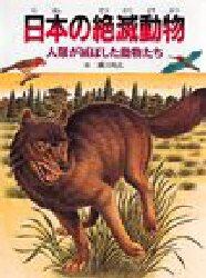 日本の絶滅動物　人類が滅ぼした動物たち