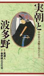 実朝と波多野
