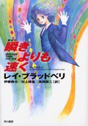 瞬きよりも速く