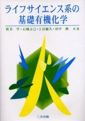 ライフサイエンス系の基礎有機化学
