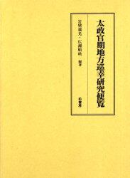 太政官期地方巡幸研究便覧