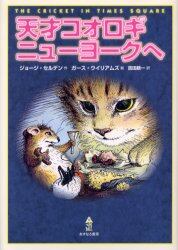 天才コオロギニューヨークへ