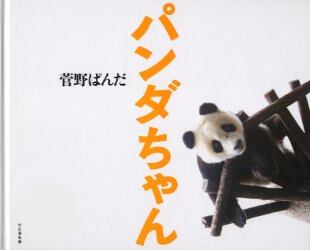 パンダちゃん　菅野ぱんだ写真集