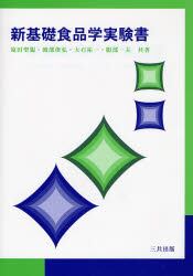 新基礎食品学実験書