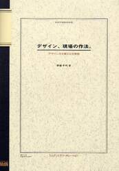 デザイン、現場の作法。　デザイン力を鍛える仕事術