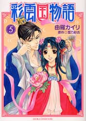 彩雲国物語　５