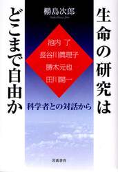 生命の研究はどこまで自由か　科学者との対話から