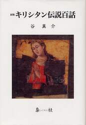 キリシタン伝説百話