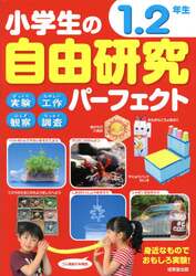 小学生の自由研究パーフェクト　１．２年生