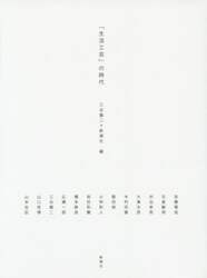 「生活工芸」の時代
