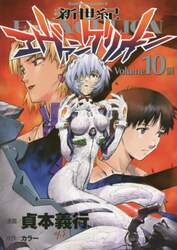 新世紀エヴァンゲリオン　１０