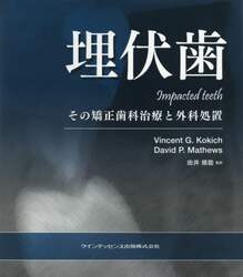 埋伏歯　その矯正歯科治療と外科処置