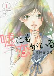 嘘にも恋がいる　１
