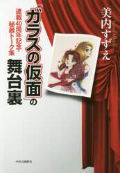 『ガラスの仮面』の舞台裏　連載４０周年記念・秘蔵トーク集