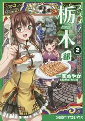 ススメ！栃木部　２