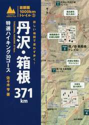 詳しい地図で迷わず歩く！丹沢・箱根３７１ｋｍ　特選ハイキング３０コース