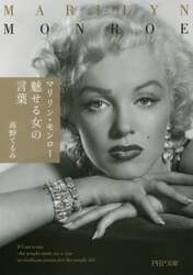 マリリン・モンロー魅せる女の言葉