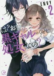 は？お前、黒ギャルのくせに処女なの？　２