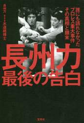 長州力最後の告白　誰にも語れなかったプロレス重大事件その真相と顛末
