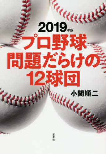 プロ野球問題だらけの１２球団　２０１９年版