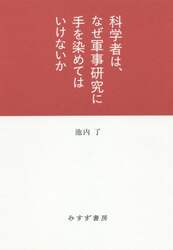 科学者は、なぜ軍事研究に手を染めてはいけないか
