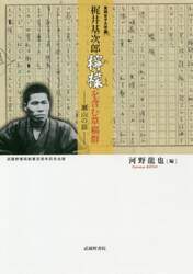 実践女子大学蔵梶井基次郎「檸檬」を含む草稿群　瀬山の話　武蔵野書院創業百周年記念出版　影印