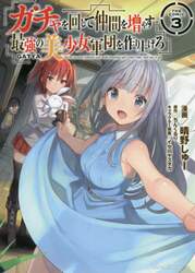 ガチャを回して仲間を増やす最強の美少女軍団を作り上げろ　ＴＨＥ　ＣＯＭＩＣ　３