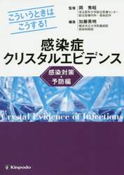 感染症クリスタルエビデンス　こういうときはこうする！　感染対策・予防編