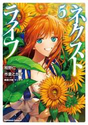 ネクストライフ　５